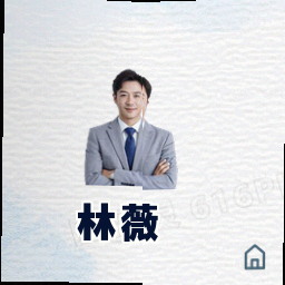 林薇